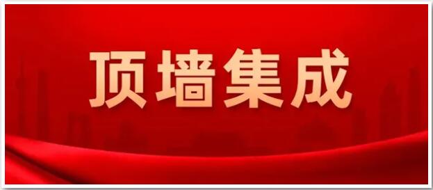 確定了！“頂墻集成”為今后行業(yè)統(tǒng)一名稱(chēng)